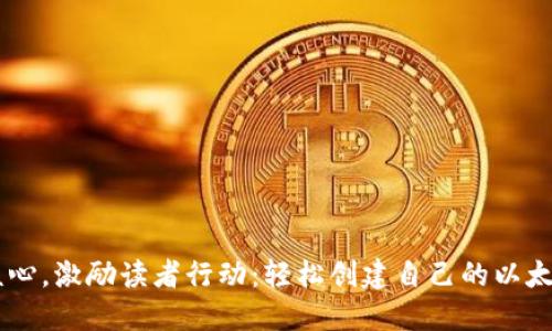 思考一个优质的，以关键词为核心，激励读者行动：轻松创建自己的以太坊钱包：一步步教你用Tokenim