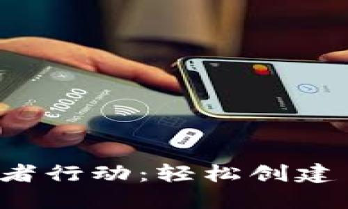 思考一个优质的，以关键词为核心，激励读者行动：轻松创建自己的以太坊钱包：一步步教你用Tokenim