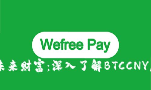 解锁未来财富：深入了解BTCCNY虚拟币