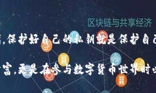 私钥是加密货币和区块链技术中的关键组成部分，通常由用户生成并用于管理其资产。当谈论到私钥的变更时，实际上是有一定的原则和注意事项的。

私钥的本质
私钥就像是一把独特的钥匙，只有持有它的人才能访问相应的数字资产。例如，当你在数字钱包创建一个账户时，钱包生成一个公钥和私钥。公钥可以看作是你的账户地址，任何人都可以将资产发送到这个地址，而私钥则是证明你有权支配这些资产的凭证。

私钥是否可以改变
理论上，私钥本身是无法直接“修改”的。一旦生成，私钥就是一串特定的随机数字和字母，不能在保持其原有特性的情况下被改变。但用户可以采取一些措施来保护或更新自己的私钥。

如何更换私钥？
虽然私钥不能被修改，但用户可以通过以下几种方式更新或更换自己的安全凭证：
ul
    listrong迁移资产：/strong用户可以创建新的钱包，并生成一个新的私钥。之后，将资产从旧钱包转移到新钱包中，这样就间接实现了“更换私钥”的目的。/li
    listrong使用助记词或种子短语：/strong某些钱包提供助记词或种子短语，用户可以通过这些信息恢复钱包并生成新的私钥。/li
    listrong账户安全性提升：/strong定期更换私钥和使用多重签名技术等措施可以有效提升账户安全性。/li
/ul

保护私钥的重要性
私钥一旦泄露，任何人都可以不受限制地访问和支配与之关联的资产。因此，保护私钥的安全尤为关键。建议用户遵循以下安全措施：
ul
    li不在互联网上或不信任的设备上存储私钥。/li
    li使用冷钱包（离线钱包）存储大额资产。/li
    li定期备份钱包文件及私钥，并妥善保管备份。/li
    li启用双重身份验证，增强账户保护。/li
/ul

结论
虽然私钥本身无法直接更改，但通过创建新钱包和迁移资产等方式，用户可以确保账户的安全。在这个数字时代，保护好自己的私钥就是保护自己的财富，任何人都不可掉以轻心。

总的来说，用户需要了解并严格遵从私钥管理的最佳实践，以确保他们的数字资产安全。这不仅仅是为了保护财富，更是在参与数字货币世界时必须具备的责任感。