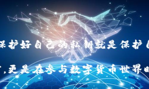 私钥是加密货币和区块链技术中的关键组成部分，通常由用户生成并用于管理其资产。当谈论到私钥的变更时，实际上是有一定的原则和注意事项的。

私钥的本质
私钥就像是一把独特的钥匙，只有持有它的人才能访问相应的数字资产。例如，当你在数字钱包创建一个账户时，钱包生成一个公钥和私钥。公钥可以看作是你的账户地址，任何人都可以将资产发送到这个地址，而私钥则是证明你有权支配这些资产的凭证。

私钥是否可以改变
理论上，私钥本身是无法直接“修改”的。一旦生成，私钥就是一串特定的随机数字和字母，不能在保持其原有特性的情况下被改变。但用户可以采取一些措施来保护或更新自己的私钥。

如何更换私钥？
虽然私钥不能被修改，但用户可以通过以下几种方式更新或更换自己的安全凭证：
ul
    listrong迁移资产：/strong用户可以创建新的钱包，并生成一个新的私钥。之后，将资产从旧钱包转移到新钱包中，这样就间接实现了“更换私钥”的目的。/li
    listrong使用助记词或种子短语：/strong某些钱包提供助记词或种子短语，用户可以通过这些信息恢复钱包并生成新的私钥。/li
    listrong账户安全性提升：/strong定期更换私钥和使用多重签名技术等措施可以有效提升账户安全性。/li
/ul

保护私钥的重要性
私钥一旦泄露，任何人都可以不受限制地访问和支配与之关联的资产。因此，保护私钥的安全尤为关键。建议用户遵循以下安全措施：
ul
    li不在互联网上或不信任的设备上存储私钥。/li
    li使用冷钱包（离线钱包）存储大额资产。/li
    li定期备份钱包文件及私钥，并妥善保管备份。/li
    li启用双重身份验证，增强账户保护。/li
/ul

结论
虽然私钥本身无法直接更改，但通过创建新钱包和迁移资产等方式，用户可以确保账户的安全。在这个数字时代，保护好自己的私钥就是保护自己的财富，任何人都不可掉以轻心。

总的来说，用户需要了解并严格遵从私钥管理的最佳实践，以确保他们的数字资产安全。这不仅仅是为了保护财富，更是在参与数字货币世界时必须具备的责任感。