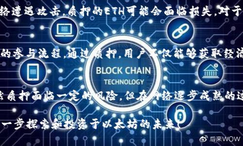 在以太坊生态系统中，质押（Staking）是一个越来越重要的概念，尤其是与以太坊2.0及其转型至权益证明（Proof of Stake，简称PoS）机制密切相关。质押的基本原理及其在以太坊中的意义取决于对以太坊网络的理解，以及如何通过质押来参与这一网络的治理和安全。

什么是以太坊质押？
质押是指持币者将他们的以太坊（ETH）存入网络以帮助支持其运行和安全的过程。这一过程不仅可以加强网络的安全性，还可以为质押者带来一定的回报。在以太坊2.0的生态系统中，质押是获取被称为“权益”的主要方式。

以太坊2.0的转型
以太坊网络目前正在经历一次重大的转型，从传统的工作量证明（Proof of Work，PoW）机制转向权益证明（PoS）机制。传统的PoW机制依靠矿工通过计算复杂的数学难题来竞争新区块的创建，而PoS则依赖于用户质押一定数量的以太坊，从而在网络中获得创建新区块的机会。这一变革不仅提高了能源效率，也增强了网络的安全性和可扩展性。以太坊网络的这一创新，意在支持更为复杂的智能合约和去中心化应用（DApps）。

质押的动机与收益
对于以太坊的持币者而言，质押的动机多种多样。首先，质押能够带来被动收入。通过将其资产锁定在网络中，用户可以获得一定比例的年收益，通常以ETH的形式支付。这样一来，质押不仅是对网络安全的贡献，同时也能够为持币者带来实际的经济收益。

如何进行质押？
参与以太坊的质押需要用户具备一定数量的ETH（目前为32 ETH），并通过官方的质押合约将其锁定。用户可以选择自行搭建节点，成为网络的验证者。然而，对于普通用户而言，这一过程通常较为复杂，因此许多人选择通过第三方质押服务或质押池来实现。质押池允许用户将小额的ETH结合在一起，共同进行质押，从而降低了参与门槛。

质押的风险与挑战
尽管质押具有潜在的收益，但也存在一些风险。最大的风险之一是资产的流动性风险。一旦用户将ETH用于质押，这些资产在一定时间内无法被取回。此外，网络的安全问题也不容忽视。如果网络遭遇攻击，质押的ETH可能会面临损失。对于参与质押的用户而言，理解这些风险并根据自身的风险承受能力做出决策是至关重要的。

质押的未来
随着以太坊2.0的逐步实施，质押在以太坊生态系统中的重要性将愈加凸显。预计未来会出现更多的质押服务，帮助用户管理他们的质押资产，同时也会有更多的工具和平台出现，以简化用户的参与流程。通过质押，用户不仅能够获取经济回报，更可以成为新型去中心化网络的一部分，参与到这个充满可能性的数字经济中。

总结
以太坊的质押机制不仅为持币者提供了收益的机会，更是以太坊网络转型和发展的重要支撑。通过质押，用户可以参与到保障网络运行、提高安全性以及推动去中心化经济发展的过程中。虽然质押面临一定的风险，但在网络逐步成熟的过程中，参与这一新兴机制无疑值得探索与实践。

这个概述涵盖了你所请求的以太坊质押相关的内容。不论是对于初学者还是已经了解以太坊的用户，理解质押的概念、意义和风险都是参与以太坊生态系统的关键。希望该内容能够激励你进一步探索和投资于以太坊的未来！