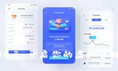 投资9000元，开启你的虚拟币财富之旅！