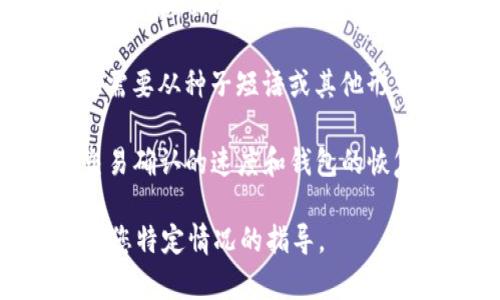 恢复Tokenim钱包的时间可能因多种因素而异，包括您的网络连接速度、所使用的钱包类型及其版本，以及您所需恢复的具体情况。一般来说，恢复钱包的过程可能需要几分钟到几小时不等。

以下是一些可能影响恢复时间的因素：

1. **网络连接**：如果您在进行恢复时网络不稳定，可能导致恢复过程延长。
  
2. **钱包形式**：软件钱包通常比硬件钱包恢复得快，因为它们只需要下载必要的数据，而硬件钱包则可能需要更多的时间来同步区块链数据。

3. **备份方式**：如果您有助记词或私钥的备份，恢复过程会相对简单；但是如果需要从种子短语或其他形式的备份恢复，可能会花费更多时间。

4. **区块链状态**：在某些情况下，如果该区块链网络出现拥堵，可能会影响到交易确认的速度和钱包的恢复时间。

如果你需要更具体的信息，建议查阅Tokenim的官方文档或客服支持，以获取针对您特定情况的指导。