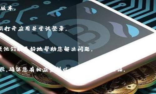 在更换手机后，您可能会遇到无法登录Tokenim的问题，这通常与身份验证和设备安全设置相关。以下是一些可能的解决方案和注意事项：

1. 确认账号信息
首先，确保您输入的账号信息（包括用户名和密码）是正确的。如果您不记得密码，可以尝试使用“忘记密码”功能来重设密码。

2. 二步验证
如果您启用了二步验证，那么更换设备后，您需要在新手机上完成身份验证。这通常涉及到您之前使用的手机上的认证应用（如Google Authenticator）生成的验证码。如果没有这个设备，您将需要找到其他备份验证方法，例如通过电子邮件或手机短信接收的验证码。

3. 更新应用信息
确保您在新手机上安装了访问Tokenim所需的最新版本应用。前往应用商店，查看是否有更新，并下载最新版本。

4. 清除缓存和数据
有时，应用缓存问题会导致登录困难。您可以尝试在新手机的设置中找到应用，清除其缓存和数据，然后重新打开应用并尝试登录。

5. 联系客户支持
如果以上方法都无效，您可能需要联系Tokenim的客户支持。在联系时，准备好提供您账号的相关信息，以便他们能更好地帮助您解决问题。

6. 找回帐户
在某些情况下，您可能需要通过某种形式的身份验证来找回账户，例如提供身份证明或通过指定的恢复路径。确保您有相应资料以便于它们进行验证。

希望这些建议能帮助您在换手机后顺利登录Tokenim。如果还有其他问题，请随时询问！