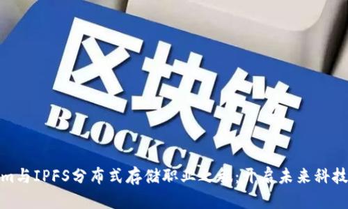 探索Tokenim与IPFS分布式存储职业之旅：开启未来科技的先锋之路