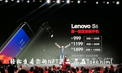 轻松查看你的NFT藏品，尽在Tokenim！