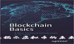 罗斯柴尔德家族：揭示虚拟币的未来趋势与投资