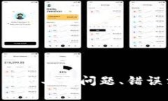 很抱歉，您遇到了关于“tokenim”的问题。请提供