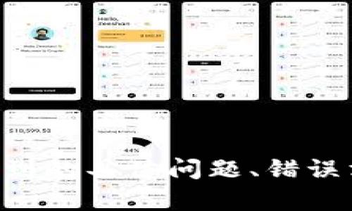 很抱歉，您遇到了关于“tokenim”的问题。请提供更多详细信息，例如您所遇到的具体问题、错误消息，或您正在使用的平台和钱包类型。这样我才能更好地帮助您解决问题。