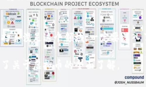 虚拟货币，常常被称为加密货币，是一种依靠密码学技术来确保交易安全的数字或虚拟货币。其运行不依赖于中央银行或政府的支持，而是通过分布式的账本技术（如区块链）进行管理和验证。下面是一些关于虚拟币的详细介绍。

什么是虚拟币
虚拟币是一种新兴的数字资产，它的诞生可以追溯到比特币的发布。比特币在2009年由一个名为中本聪的人创造，他的真实身份至今仍然是个谜。虚拟币的最大特点是去中心化，这意味着没有一个单一的权威来控制它们，而是依赖网络中的每一个参与者共同维持。

虚拟币的工作原理
虚拟币的运作依靠区块链技术。这是一种分布式数据库，每一笔交易都会被记录在一个公共的账本上，每一个交易被打包成一个“块”，这些块按时间顺序连接成链。因此，任何试图篡改交易记录的行为都将被轻易地识别出来。

虚拟币的种类
市场上有数千种虚拟币，但最著名的包括：
ul
    listrong比特币（Bitcoin）/strong：首个也是市值最大的虚拟币，被广泛接受并用作价值储存。/li
    listrong以太坊（Ethereum）/strong：不仅是一种货币，还为开发者提供了创建智能合约和去中心化应用的平台。/li
    listrong莱特币（Litecoin）/strong：被认为是比特币的“轻量级”版本，交易速度更快，手续费更低。/li
/ul

虚拟币在哪里可以获得？
如果您想要获取虚拟币，您可以通过以下几种途径：
ul
    listrong交易所购买/strong：诸如Coinbase、Binance和Kraken等平台允许用户通过法币（如美元、欧元）购买虚拟币。/li
    listrong挖矿/strong：通过参与网络的运算来验证交易，从而获得新的虚拟币。这个过程需要高性能的计算机及大量电力。/li
    listrong接受支付/strong：如果您是商家，可以选择接受虚拟币作为支付方式，从而获得更多的虚拟币。/li
/ul

虚拟币的风险与机遇
投资虚拟币的风险并不小，价格波动非常剧烈，可能在短时间内大涨大跌。不过，一旦运气好，投资者可能会获得可观的回报。重要的是要进行充分的市场调研，不要盲目跟风。

未来的发展方向
虚拟币的前景令人兴奋，但也充满挑战。监管政策的出台、技术的进步，以及市场的成熟都将对虚拟币的未来发展产生重要影响。随着越来越多的企业和投资者参与进来，虚拟币有可能会逐渐融入我们的生活。

结论
虚拟币在现代金融中扮演着越来越重要的角色。它们不仅改变了人们的交易方式，也推动了金融科技的发展。如果您打算涉足这个领域，一定要深入了解，谨慎投资。

这种风格的文本通过增加情感化的语言、个性化的细节和文化关联性，使得内容更贴近日常生活，同时也为读者提供了关于虚拟币的全面了解。