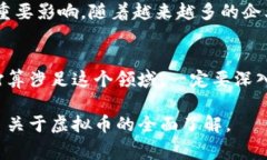 虚拟货币，常常被称为加密货币，是一种依靠密