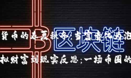 虚拟货币的春夏秋冬：当富贵化为泡影

从虚拟财富到现实反思：一场币圈的启示
