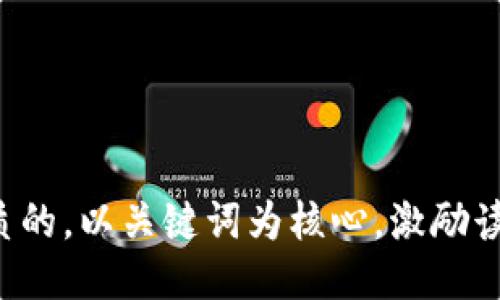 思考一个优质的，以关键词为核心，激励读者行动，放进