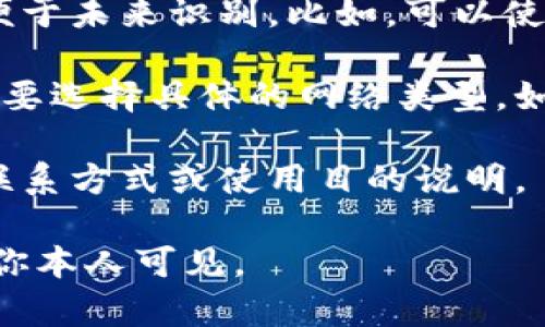 在创建或填写Tokenin地址簿时，你通常需要提供以下信息：

1. **地址**：这是你要添加到地址簿的区块链地址，通常以一串字母和数字表示。确保这个地址是正确的，并且与所使用的区块链匹配（如以太坊、比特币等）。

2. **标签或备注**：你可以为每个地址添加一个标签或备注，以便于未来识别。比如，可以使用“我的交易所账户”、“朋友小张”等。

3. **网络类型**：如果你的Tokenin支持多个区块链网络，可能需要选择具体的网络类型，如主网、测试网等。

4. **其他信息**：一些地址簿还可能允许你添加额外信息，例如联系方式或使用目的说明。

确保这些信息的准确性以及私密性，以防止个人信息泄露或只对你本人可见。