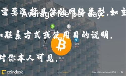 在创建或填写Tokenin地址簿时，你通常需要提供以下信息：

1. **地址**：这是你要添加到地址簿的区块链地址，通常以一串字母和数字表示。确保这个地址是正确的，并且与所使用的区块链匹配（如以太坊、比特币等）。

2. **标签或备注**：你可以为每个地址添加一个标签或备注，以便于未来识别。比如，可以使用“我的交易所账户”、“朋友小张”等。

3. **网络类型**：如果你的Tokenin支持多个区块链网络，可能需要选择具体的网络类型，如主网、测试网等。

4. **其他信息**：一些地址簿还可能允许你添加额外信息，例如联系方式或使用目的说明。

确保这些信息的准确性以及私密性，以防止个人信息泄露或只对你本人可见。