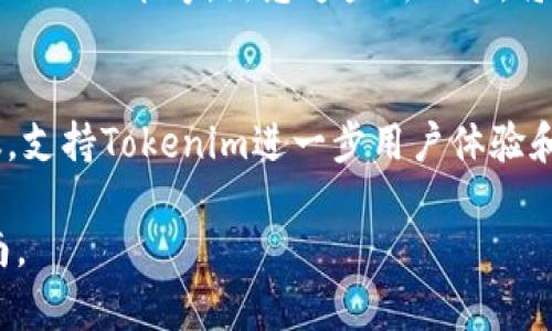 升级后将旧钱包迁移至新钱包的过程可能因具体平台和服务而异。不过，下面我将提供一个大致的步骤和要考虑的因素，帮助你进行旧钱包的迁移。

了解你的Tokenim钱包升级
在进行任何迁移之前，首先要了解Tokenim升级的具体内容。通常，钱包升级可能会涉及到新的安全协议、用户体验的改善或是对新功能的支持。建议浏览Tokenim的官方网站或相关的公告，以便获取最新的信息和指南。

备份旧钱包信息
在进行迁移之前，确保你已成功备份旧钱包中的所有重要信息。这包括账户地址、私钥、助记词以及任何其他可能需要的信息。你可以将这些信息保存在安全的地方，例如加密的文件、密码管理器或物理纸张上，确保这些信息不被他人访问。

下载新钱包应用
访问Tokenim的官方网站，从中下载最新版本的钱包应用程序。确保你是在官方网站下载软件，以防止下载到恶意软件。同时，了解新钱包的系统要求，比如是否支持你的设备类型（手机、电脑等）。

安装新钱包
按照提示安装新钱包应用。记得仔细阅读安装过程中的每一个步骤提醒。在安装完成后，打开新钱包应用程序，并跟随说明进行初步设置。

导入旧钱包
在新钱包中，你通常会找到“导入钱包”或“恢复钱包”的选项。点击这个选项，然后输入你在备份旧钱包时保存的私钥或助记词。这个过程通常是将旧钱包的资产和信息迁移到新钱包的关键步骤。

检查资产是否成功迁移
完成导入后，花一些时间检查新钱包中的资产。确保你的余额、交易历史和其他信息都已正确显示。如果有任何问题，请仔细检查输入的私钥或助记词是否正确，并查看官方支持或社区论坛获得帮助。

增强安全性
完成迁移后，确保新钱包的安全性。在新钱包中，启用双重验证、设置复杂的密码，并考虑购买硬件钱包以额外保障你的资产安全。通过这些措施，你可以降低潜在风险，保护自己的数字资产。

熟悉新钱包的功能
在成功迁移后，花一点时间了解新钱包的不同功能。Tokenim的升级可能引入了新的服务，如代币交换、DeFi功能等。熟悉这些新功能，将帮助你更好地利用钱包提供的各种资源。

参与社区反馈与支持
最后，作为用户，你的反馈对于Tokenim的持续改进非常重要。参与社区讨论，分享你的使用经验和建议，支持Tokenim进一步用户体验和安全性。

以上是迁移旧钱包的一般步骤。具体流程可能因Tokenim版本或服务而有所不同，请务必查看官方指南。