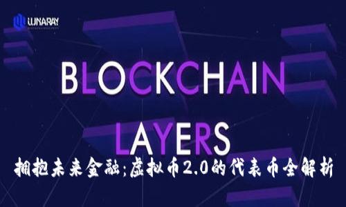 拥抱未来金融：虚拟币2.0的代表币全解析