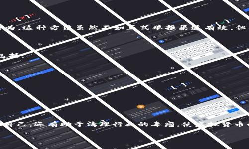 在虚拟货币和区块链领域，遇到问题或发现可疑活动时，举报是非常重要的一个环节。不同国家和地区对虚拟货币的监管政策不尽相同，举报渠道也随之不同。以下是一些常见的举报渠道和方式。

一、国家和地区的监管机构

每个国家通常都会设有专门的金融监管机构，负责监控和管理金融交易。在大多数情况下，这些机构也会对虚拟货币进行监管。例如：

ul
    li中国：虽然目前中国已禁止虚拟货币的交易，但如果发现有不法的ICO或虚拟货币诈骗，可以向当地的金融监管局举报。/li
    li美国：可以通过美国证券交易委员会（SEC）网站举报虚拟货币的欺诈活动。/li
    li欧盟：可以向各国的金融监管机构或欧洲证券和市场管理局（ESMA）举报可疑行为。/li
/ul

二、行业自律组织

在虚拟币行业中，有一些自律性组织致力于维护行业的健康发展。通过这些组织，用户可以举报不当行为。

ul
    li例如：比特币基金会、以太坊基金会等。/li
    li许多国家还建立了类似的行业自律组织，它们会对违规行为进行调查和处理。/li
/ul

三、金融犯罪举报平台

许多国家设有专门的金融犯罪举报平台，用户可以通过这些平台举报虚拟币相关的诈骗或不法行为。通过提供详细的证据和信息，帮助执法部门进行调查。例如：

ul
    li中国的全国打击治理电信网络新型违法犯罪专项行动办公室。/li
    li美国的金融犯罪执法网络（FinCEN），他们接收虚拟货币相关金融犯罪的举报。/li
/ul

四、社交媒体和论坛

在一些雷同的社交媒体、在线论坛或社区上，如Reddit、Telegram等，用户可以分享他们的经历，揭示可疑行为。这种方法虽然不如正式举报渠道有效，但有时能够引起大众的注意和关注。

五、如何进行有效的举报

在举报时，确保提供尽可能详尽和准确的信息，这将有助于执法部门更快速、更高效地处理举报事项。具体包括：

ul
    li提供详细的事件描述：包括交易时间、地点、金额，及相关人员的联系方式等。/li
    li提供证据：如交易记录、聊天记录、网站链接等。/li
    li保持匿名：如果希望保持隐私，可以选择匿名举报，但要确保信息的真实性和准确性。/li
/ul

六、总结

在虚拟货币的世界中，保护自己的资产和权益是每位投资者应尽的责任。通过举报可疑行为，不仅可以保护自己，还有助于清理行业的毒瘤，使虚拟货币的未来更加健康、透明。无论您身处何地，都可以找到适合的举报渠道，勇敢地发声，让虚拟货币市场更美好。

希望以上信息对您有所帮助。如果您有任何其他问题，欢迎随时咨询！