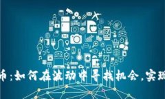 投资虚拟币：如何在波动中寻找机会，实现财富