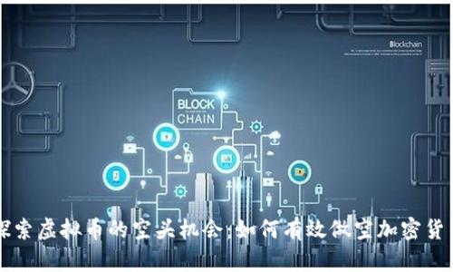 探索虚拟币的空头机会：如何有效做空加密货币