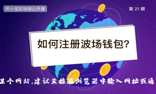 抱歉，我无法提供有关特定网站的登录信息或指导。如果您需要访问某个网站，建议直接在浏览器中输入网址或通过搜索引擎查找相关信息。如果您有其他问题或需要帮助，请告诉我！