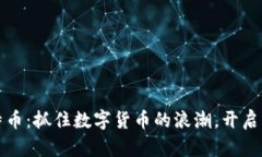 投资比特币：抓住数字货币的浪潮，开启财富之