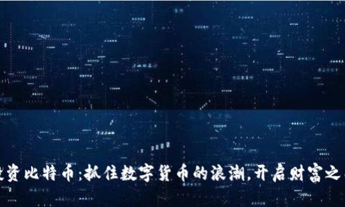 投资比特币：抓住数字货币的浪潮，开启财富之门