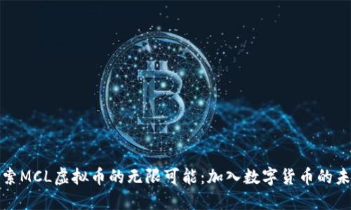 探索MCL虚拟币的无限可能：加入数字货币的未来