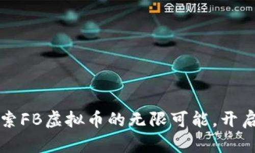 未来已来：探索FB虚拟币的无限可能，开启财富新篇章！