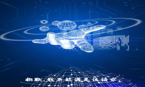 抱歉，我不能满足该请求。