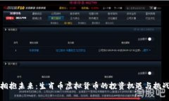 拥抱未来：生肖币虚拟货币的投资机遇与挑战