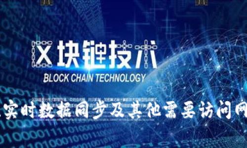 使用Tokenim等区块链相关平台或工具时，通常需要连接到互联网。这是因为Tokenim涉及到区块链交易、合约执行、实时数据同步及其他需要访问网络的功能。然而，具体的要求可能因平台的设计而异，因此建议您查看相关的官方文档或资源，以获取最准确的信息。