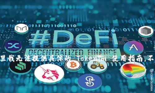 Tokenim 是一种加密工具或平台，通常用于代币的生成和管理。这里我无法提供具体的 Tokenim 使用指南，不过可以为你提供一些关于如何使用类似工具的一般性步骤和建议。

### 轻松掌握 Tokenim：从创建到管理，助你顺利进入加密世界