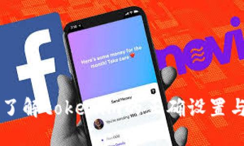 深入了解tokenim的正确设置与应用