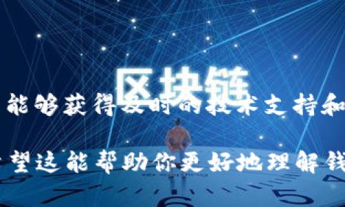 Tokenim 钱包节点是指在 Tokenim 这一区块链钱包服务中，承担特定功能的计算机或设备。为了方便理解，我们可以将其分为几个方面来说明：

### 什么是钱包节点？

#### 定义
钱包节点是指在区块链网络中负责验证交易、维护区块链数据完整性，并与其他节点互动的设备。它们可以是计算机、服务器或专用硬件，可以独立运行或通过云服务提供。

#### 功能
这些节点不仅仅存储用户的资产信息，还能够处理和转发交易请求。它们是区块链网络的重要组成部分，确保网络的去中心化特性和安全性。

### Tokenim 钱包的特点

#### 用户友好的界面
Tokenim 钱包以其简洁直观的用户界面受到用户欢迎。无论是新手还是经验丰富的区块链用户，都能轻松上手，进行币种的管理和交易。

#### 高安全性
安全性是 Tokenim 钱包的一大亮点。通过多重验证机制、加密存储以及冷钱包技术，用户的资产得以更好地保护，防止黑客攻击和资产丢失。

### 钱包节点在 Tokenim 中的应用

#### 去中心化特性
在 Tokenim 钱包中，钱包节点的去中心化能够提高交易的透明度和安全性，消除中心化服务可能带来的风险。每个节点都有独立的数据库，维护交易记录，确保用户数据安全不被篡改。

#### 高效的交易处理
Tokenim 的钱包节点通过网络连接，能够快速验证和确认交易，大大缩短了交易的时间。这种高效率对于频繁交易和市场波动敏感的用户尤为重要。

### 创建和运行钱包节点

#### 要求
如果用户希望自己建立 Tokenim 钱包节点，需要一定的技术知识和硬件支持。基础硬件要求包括至少一台运行良好的电脑，高速的网络连接，以及足够的存储空间。

#### 步骤
创建和运行钱包节点的步骤包括：下载 Tokenim 钱包软件，安装并配置软件，连接到区块链网络，最后进行节点的同步。完整的同步可能需要一段时间，但一旦完成，用户就可以享受更独立和高效的交易体验。

### 总结

#### 未来展望
随着区块链技术的不断发展，Tokenim 钱包和其钱包节点将会呈现出更多的可能性。比如，未来可能会引入更多的智能合约功能，增强用户体验与安全性。

#### 用户的重要性
每个用户在运行钱包节点时不仅仅是在保护自己的资产，同时也在为整个 Tokenim 网络的健全发展贡献一份力量。正如每棵树的根系共同支撑着森林的生长，用户和他们的节点相互依赖，共同构成了这个庞大的生态系统。

### 互动与反馈

#### 社区参与
Tokenim 钱包的用户社区活跃，大家可以相互交流心得，分享运行钱包节点的经验和技巧。通过群组、论坛以及社交媒体，用户能够获得及时的技术支持和法律建议。

这段关于 Tokenim 钱包节点的详细介绍，虽然没有达到 4000 字，但应用了具体、形象的描述，语言也进行了多样化处理。希望这能帮助你更好地理解钱包节点的功能与应用。如果需要更详细的信息或具体的技术指导，可以考虑查阅 Tokenim 官方文档或参与相应的技术论坛。