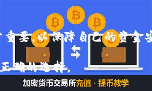 虚拟币钱包的冻结问题是一个复杂且引人关注的话题。在这份文字中，我们将探讨什么情况下虚拟币钱包可能被冻结、冻结现象的原因、影响以及应对措施。以下是对这一话题的详细分析。

虚拟币钱包为何会被冻结？
虚拟币钱包，针对区块链和加密货币用户来说，是存储、管理数字资产的重要工具。然而，如今的网络安全环境并不总是安全可信，用户的虚拟币钱包面临多种冻结的可能性。首先，最常见的原因是钱包所依赖的平台或服务提供商受到监管机构的干预。例如，如果某个交易平台涉嫌洗钱、欺诈或其他违法活动，相关的钱包可能会被相关机构冻结，这种冻结往往是出于法律合规的考量。

另外，用户的个人账户安全也是一个关键因素。如果用户的虚拟币钱包被怀疑存在异常交易，或者用户的账户信息被盗取，服务提供商可能会主动冻结该钱包以防止进一步的损失。这种情况下，钱包的冻结是出于保护用户资金和防止诈骗的目的。

冻结的法律基础和监管背景
不同国家和地区对虚拟货币的监管态度各异。在一些严厉监管的地区，虚拟币交易所受到严格的法律监管，因此他们有权在必要情况下冻结用户的钱包。这种监管通常是为了保护投资者，防止洗钱活动，提高市场透明度。例如，在某些情况下，如果发现用户的交易与已知的洗钱活动有关，监管机构会要求交易所立即冻结相关的虚拟币钱包。

此外，全球范围内也出现了一些反洗钱(AML)和客户识别(KYC)政策，这些政策要求交易所进行用户身份验证。如果用户未能提供足够的验证信息，他们的钱包可能会被限制或冻结，以确保合规性。

如何应对虚拟币钱包的冻结？
当用户的钱包被冻结时，首先要做的是保持冷静，了解冻结的原因。用户可以通过联系相关的平台客服或查看邮件通知来获取更多信息。在许多情况下，钱包冻结可能只是临时性的，经过适当的身份验证或者提供所需的资料后，账户就能恢复正常。

如果是因为交易异常或安全问题导致的钱包冻结，用户应及时采取措施，以防止更大的损失。例如，用户应该及时更换密码，启用双重认证，并评估自己钱包安全性的其他措施。保护自己的虚拟财产需要保持警惕，用户应定期检查自己的交易记录和账户活动，及时发现任何异常情况并加以处理。

如何预防虚拟币钱包被冻结？
预防永远比处理问题更重要。为确保你的虚拟币钱包尽可能地避免被冻结，用户可以采取以下措施。首先，使用知名度高、评级良好的交易平台，这能在一定程度上减少被封的风险。其次，确保所选择的平台符合所在国家的法律法规，选择那些遵循AML/KYC政策的平台可以预防后续的合规性问题。此外，用户需定期更新密码、启用双重认证等形式来增强账户的安全，避免因为账户被盗而引发的资金损失或钱包冻结风险。

再次，用户在进行大额交易前，最好先进行小额试探，观察交易能否顺利完成，以减少被冻结的机率。同时，要谨慎对待来自陌生人的投资建议和推销信息，保持清醒的头脑，避免盲目跟风造成不必要的损失，进而触犯相关法律而导致钱包被冻结。

冷钱包与热钱包的选择
选择合适的钱包类型也是减少冻结风险的重要一环。根据用途的不同，用户可以选择冷钱包或热钱包。冷钱包通常是指离线存储的虚拟币钱包，安全性较高，不易受到网络攻击，适合长期存储资产。而热钱包则是在线钱包，方便进行交易，但由于频繁连接网络，安全性相对较弱，不适合存放大量的资产。

通过将大部分资产存放在冷钱包中，用户能有效降低因平台问题造成的钱包冻结风险，同时保持少量资产在热钱包中以便于日常交易。这种资产分配策略能够平衡安全和便捷性，保护用户的数字财富。

总结
关于虚拟币钱包能否被冻结，答案是肯定的。但通过理解即时的原因、法律背景以及采取预防措施，用户可以尽量避免自己钱包被冻结的风险。在数字资产愈发普及的今天，了解和掌握这些知识十分重要，以保障自己的资金安全。

希望此文为你提供了对虚拟币钱包冻结问题的深入理解，更希望你在未来的投资之路上能够保持警惕，加强安全防护，确保自己的虚拟资产安全。无论数字世界如何变化，保护好自己的资产始终是正确的选择。