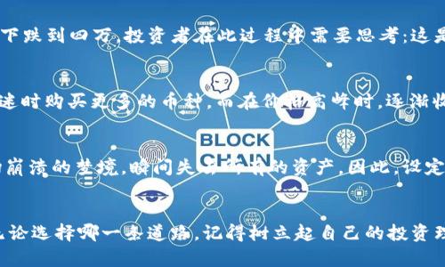 虚拟币行情价格表一览，抓住投资机会，抓紧行动！
虚拟币, 投资, 行情/guanjianci

一场虚拟货币的风潮
在这个信息化的时代，虚拟币如同晨雾中的老桥，悄然无息中连接着无数投资者的梦想与未来。比特币、以太坊等虚拟货币已成为一波投资热潮的代名词。在这场风潮中，人们对投资的渴望犹如春天的嫩芽，争先恐后地想要抓住一丝阳光，从而赢得财富的春风。虚拟币行情价格表的更新，如同心理游戏中的心理战，各种价格波动让投资者如同在波涛汹涌的海洋中寻找那片宁静的沙滩。

价格波动与心理战
无论是刚刚涉足的投资者还是那些经验丰富的老手，虚拟币价格的波动都如同朝夕变化的天气，令人捉摸不定。价格表中，绿色的上涨数字让人如沐春风，心中涌起一股冲动想要立刻出手；而红色的下跌数字却又像秋天凋零的叶子，让人心凉。人们在投资时，常常因为这些颜色的变化而感到焦虑，真正的挑战在于如何保持冷静，比如在看到比特币价格从高峰滑落的时候还能理智分析原因，而不是盲目跟风。

行业趋势和市场分析
随着区块链技术的不断发展，虚拟币的市场环境愈发复杂。在2023年的金融战场上，我们不仅需要关注自家投资的虚拟币，更要整体把握行业的动态与趋势。市场中的新闻、社交媒体的舆论、政策法规的变化等，无不对价格走势产生重大影响。例如，某国政府如果宣布禁止虚拟币交易，那些数字货币的市值可能瞬间蒸发，犹如暴风雨中的易碎花瓶。在这样的环境中，投资者需要把耳朵贴近市场的脉搏，敏锐捕捉行业信息，而这不仅仅是跟随主流的风口，更是在快速波动中找到规律的机会。

如何阅读行情价格表
理解行情价格表，仿佛是翻阅一本生动的小说，字里行间透露出的不仅是价格，更是故事与情感。行情表中，币种的名称如同书名，价格如同章节的高潮，涨跌幅度则是合适的悬念设置。让我们以比特币为例，假设价格从六万下跌到四万，投资者在此过程中需要思考：这是市场一时的波动，还是供需关系的根本变化？价格表的动态变化，正是促使我们深入思考与分析的契机。

适合新手的投资策略
如果你是一名新手，建议从小额投资开始，尽量避免高风险的短线交易。正如农民耕地，播种时宜量入为出，浇水施肥分步推进。不妨设定一个合理的投入预算，选择你认为前景广阔的虚拟币，进行“定投”，这样可以在价格低迷时购买更多的币种，而在价格高峰时，逐渐收回投资。通过这种策略，你不会因为市场波动过大而心神不宁，反而可以稳稳扎根，享受市场带来的丰收。

风险管理的重要性
在这场盛大的虚拟币投资舞会中，平衡风险和收益就像舞者在舞台上翩翩起舞。把握风险管理的重要性，才能不被市场的潮起潮落所左右。一方面，如果你的投资风险超过了自己的承受能力，当市场波动时，可能会如同一场崩溃的梦境，瞬间失去所有的资产。因此，设定止损和止盈是必要的，就像在一次长途旅行中为自己规定了安全返回的时间。

结尾：紧跟潮流，勇敢出手
虚拟币市场正如波涛汹涌的大海，时而风平浪静，时而波涛汹涌。在这场充满机遇的旅途中，谨慎和勇敢并行不悖。了解行情价格表，分析市场动态，勇于做出决策，这将使你在这场投资的竞技中，找到属于自己的那片星空。无论选择哪一条道路，记得树立起自己的投资理念，坚守初心，勇敢追梦。正如晨雾中的老桥，永远坚定不移，连接着你与未来投资的希望之路！