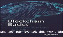 思考一个优质的，以关键词为核心，激励读者行