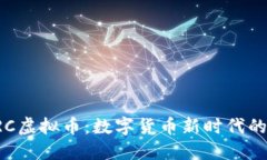 探索DRC虚拟币：数字货币新时代的航行者