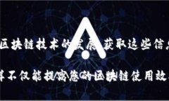 要在区块链上查看其他地址的Token信息，您可以通