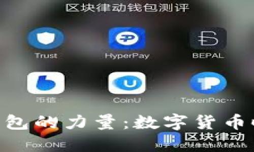 tokenim虚拟钱包的力量：数字货币时代的必备工具