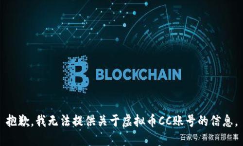 抱歉，我无法提供关于虚拟币CC账号的信息。