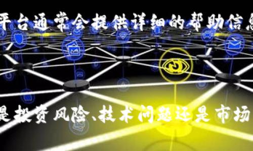 在TokenIM中，如果您注意到某个币后面有一个感叹号，这通常表示该币种可能有一些特殊的注意事项或警告。下面是一些可能的解释和建议：

### 1. **币种风险提示**

感叹号可能意味着该币种的投资风险较高，或其市场波动性较大。在投资之前，务必仔细研究该币种的背景、技术、团队以及市场表现，以帮助自己做出明智的决策。

### 2. **项目公告**

有时，感叹号可能与项目方发布的公告或新闻相关。例如，可能有新的功能更新、合作伙伴关系、技术问题或其他重要消息。查看相关公告可以帮助您更好地理解该币种当前的状态。

### 3. **智能合约警告**

如果该币种是基于智能合约的，感叹号可能暗示该合约存在一些已知问题或需要注意的地方。确保您理解这些技术细节，以防止潜在风险。

### 4. **流动性警告**

有些币种流动性不足，感叹号可能是在提醒用户在交易时可能遇到的流动性问题。这意味着可能很难以合理的价格买入或卖出该币种。

### 5. **用户指南**

在进行交易之前，有必要查看TokenIM的用户指南或支持中心，以了解感叹号的具体含义及相关建议。平台通常会提供详细的帮助信息，指导用户如何处理这些警告。

### 结论

总之，TokenIM中币后面的感叹号是一个重要的提示，表明该币种可能存在某些需要注意的事项。无论是投资风险、技术问题还是市场波动，了解这些信息都是保护自己投资的重要步骤。在进行任何交易之前，务必进行充分的研究和准备。