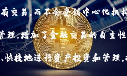Tokenim 是一个基于区块链的资产数字化平台，旨在促进资产的代币化和交易，使得用户可以方便地在区块链上管理和交易他们的资产。这种平台通常提供安全性、透明性和去中心化的优势，允许用户将传统资产（如房地产、艺术品、股票等）转化为数字代币，从而实现更高效的流通和交易。

以下是一些与 Tokenim 相关的核心概念：

1. **代币化（Tokenization）**：代币化是将真实世界资产转化为数字代币的过程。这一过程通常涉及将资产的所有权或部分所有权记录在区块链上，使其可以在全球范围内交易。

2. **区块链技术**：Tokenim 使用区块链技术来确保每一笔交易的安全性和透明性。区块链是一种分布式账本技术，可以记录所有交易，而不会受到中心化机构的控制。

3. **去中心化金融（DeFi）**：Tokenim 可能与去中心化金融（DeFi）平台相结合，允许用户在没有中介的情况下进行资产交易和管理，增加了金融交易的自主性和灵活性。

在这样的背景下，Tokenim 提供了一个创新的解决方案，帮助用户参与到数字资产经济的浪潮中。通过这一平台，用户能够更简单、快捷地进行资产投资和管理，推动了整体金融生态的进步。
