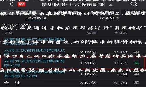 虚拟币是一种广义的概念，包含了许多不同类型的数字货币，而派币（Pi Network）则是其中的一种。虚拟币可以指包括比特币、以太坊、莱特币、派币等在内的所有数字货币。以下是一些关于虚拟币和派币的基本信息。

什么是虚拟币？
虚拟币，也被称为数字货币，是一种以电子形式存在的货币。它们是一种不依赖于中央银行或政府的去中心化资产，通过区块链技术进行管理和交易。虚拟币的出现是为了填补传统货币在数字经济时代的不足，提供了较高的隐私性与安全性。虚拟币的种类繁多，功能和目的各有不同，覆盖了从支付手段到投资资产、从匿名交易到众筹等多种使用场景。

派币的背景
派币是一种较新的数字货币，由斯坦福大学的博士生及其团队于2019年推出。与许多传统的加密货币不同，派币的独特之处在于它的挖矿方式。用户无需使用昂贵的硬件挖矿，而是通过手机应用程序进行“易用挖矿”，每天通过简单的操作就可以获得派币奖励。这样的设计使得更多的普通人参与到数字货币的世界中，扩大了数字货币的受众群体。

派币的特点
派币最大的特点在于其社区和用户友好的挖矿模式。与许多虚拟货币需要依赖复杂的技术和高昂的硬件投资不同，派币通过其手机应用程序让每个人都能轻松参与，进一步推动了派币的普及。此外，派币的设计初衷是创造一个去中心化的网络，用户在网络中越多，派币的价值会随之增加。用户在通过参与社区活动、邀请新用户等方式获取更多的派币的同时，也促进了派币生态的建立。

投资与风险
尽管派币的前景受到关注，但投资者需谨慎对待，因为派币目前尚处于发展阶段，其未来的市场表现充满不确定性。虚拟币市场普遍存在风险，价格波动剧烈，投资者应审慎评估自己的风险承受能力。在考虑购买派币之前，建议全面了解该币的背景、团队以及市场情况。同时，通过社群信息和各种资源获取多方面的观点和建议，有助于做出更明智的决策。

总结
总之，派币是虚拟币的一种，其引入了创新的“易用挖矿”机制，吸引了大量普通用户的参与。然而，作为一种新兴的数字资产，派币的风险与收益并存，潜在投资者需要对市场保持警惕。随着技术的不断发展，未来的虚拟币世界还会有更多的变革发生。

以上内容在一定程度上概述了虚拟币和派币的相关信息。如果需要更深入的探讨，请告诉我！