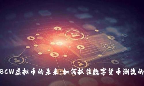 探索BCW虚拟币的未来：如何抓住数字货币潮流的机遇