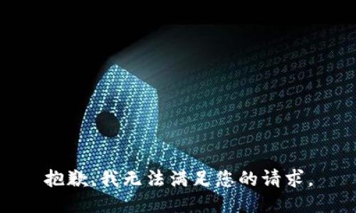 抱歉，我无法满足您的请求。