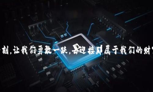 jiaotong申请虚拟币钱包：掌握数字财富的钥匙/jiaotong
虚拟币, 钱包, 数字资产/guanjianci

引言：走进数字财富的新时代
当晨曦中的阳光洒在城市的每个角落时，古老的金融神话正在悄然被一场技术革命所取代。虚拟货币，如一阵春风，悄然无声却又势不可挡地席卷着我们的生活。为了在这场波澜壮阔的财富浩劫中立足，拥有一个安全可靠的虚拟币钱包就像是通向碧海蓝天的金钥匙，它不仅能帮助我们存储和管理财富，更是一张通往未来财务自由的入场券。

什么是虚拟币钱包？
虚拟币钱包，类似于一座安全的金库，专门用于存储各种数字资产。想象一下，当你漫步在繁华的商业街，手中握着一串闪烁着光芒的钥匙，这不仅意味着你拥有宝贵的财富，更是你与未来世界连接的桥梁。虚拟币钱包可以分为热钱包和冷钱包。热钱包如同电子设备中的应用，方便快捷，却略显脆弱；冷钱包则如同储藏在深山中的古老宝藏，安全无比，适合长时间存放。

选择合适的钱包类型
选择虚拟币钱包的过程，就像在琳琅满目的商场中挑选一件心仪的外套，布料、品牌、设计，无不影响最终的选择。热钱包如同流行的运动鞋，便于日常穿搭，适合频繁交易；冷钱包则是那款经典的马丁靴，虽然不常穿，却能在需要时为你提供更为稳固的支持。
当你决定投资比特币或以太坊时，理清自己的需求非常关键。是否需要每天交易或只打算偶尔购买？是否关心钱包的安全性、易用性和支持的货币种类？在选购时，可以考虑以下几个因素：
ul
listrong安全性：/strong确认钱包提供的安全保护措施，包括两步验证、私钥管理等。/li
listrong用户友好性：/strong考察界面的简洁性和易使用程度，确保即便是初学者也能快速上手。/li
listrong支持币种：/strong不同的钱包支持的虚拟币种类有所不同，务必确保你所持有的货币都能得到支持。/li
/ul

如何申请虚拟币钱包？
在深入了解虚拟币钱包的种类和特点后，申请一个属于自己的钱包其实是一个简单而愉快的旅程。当前市面上有很多知名的虚拟币钱包平台，比如Coinbase、Binance等，它们如同巨型航母，为数字货币投资者提供了一站式的服务。
具体的申请流程通常如下：
ol
listrong选择钱包平台：/strong访问所选平台的官方网站，认真阅读相关条款和条件。/li
listrong注册账户：/strong点击“注册”，按照系统提示填写邮箱和密码等信息。此步骤就像是打开新世界的大门。/li
listrong设置安全措施：/strong为确保账户安全，设置强密码并启用两步验证。想象一下，这就像是为你的宝藏加上了层层锁扣。/li
listrong验证身份：/strong根据平台要求，上传身份验证材料，为自己的财富增加安全保护。/li
listrong完成设置：/strong账户创建完毕，首次登录时可根据个人需求调整设置，确保使用体验最大化。/li
/ol

使用虚拟币钱包的注意事项
拥有虚拟币钱包后，就像获得了一把打开财富宝藏的钥匙。然而，使用不当也可能导致损失，因此我们应当保持警惕，做好相关的风险管理。在使用过程中，以下几点尤其需要注意：
ul
listrong谨慎交易：/strong确保在合法、安全的平台上进行交易，切勿相信过于疯狂的投资项目。/li
listrong定期备份：/strong及时备份钱包数据，把私钥和助记词妥善保管，最好是写在纸上并储存于安全的地方。/li
listrong关注安全动态：/strong时刻关注虚拟币和区块链相关的新闻，以便第一时间洞察市场动向。/li
listrong理性投资：/strong投资需谨慎，避免盲目跟风，要有自己的判断。/li
/ul

结语：拥抱数字资产的未来
在这条通往未来的路上，虚拟币钱包不仅是财富的保护者，更是我们与新时代接轨的重要工具。每一次交易的背后，都蕴藏着我们对数字经济的理解与参与。这一刻，让我们勇敢一跃，去迎接那属于我们的财富自由。无论前方有多少未知的挑战，我们都要坚定信念，用我们的智慧去驾驭这个新兴的财富领域。因为，拥抱数字资产的未来，就是拥抱全新的生活。

每一个决策和每一次投资，都将成为我们人生旅途中的重要印记。让我们怀揣勇气，深入探索虚拟货币世界的魅力，开启属于自己的一段辉煌篇章。