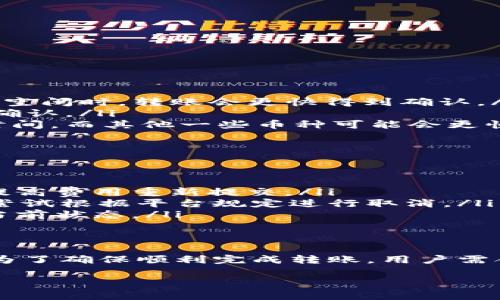 关于Tokenim平台上的转账何时可以使用，以下是一些常见的问题解答，希望能帮助到你：

了解Tokenim平台的转账功能
Tokenim是一个基于区块链技术的平台，允许用户进行数字货币的转账和交易。转账的时间通常取决于网络的繁忙程度、区块确认时间以及用户所选择的转账方式。通常情况下，若区块链网络处于拥堵状态，转账确认的时间可能会有所延迟。

转账步骤和注意事项
在使用Tokenim进行转账之前，你需要确保已经完成账户的注册与认证，并且账户中拥有足够的余额。转账的步骤一般包括：
ol
    li登录你的Tokenim账户。/li
    li选择“转账”功能，输入收款方的地址和转账的金额。/li
    li确认信息无误后，提交转账请求。/li
/ol
在进行转账时，建议用户注意以下几点：
ul
    listrong检查地址：/strong确保你输入的转账地址是正确的，任何错误都可能导致资金丢失。/li
    listrong确认金额：/strong再次核对转账金额，确保不会超出你的余额。/li
    listrong手续费：/strong了解转账所需的交易手续费及其计算方式，这通常会影响你实际转账的金额。/li
/ul

转账时间的影响因素
对于转账的时间，具体的影响因素包括：
ul
    listrong网络拥堵：/strong如果区块链网络出现高峰期，转账的确认时间可能会更长。一般来说，当网络相对空闲时，转账会更快得到确认。/li
    listrong交易费用：/strong在区块链转账中，选择更高的交易费用可以提高交易的优先级，从而获得更快的确认。/li
    listrong区块确认时间：/strong区块链的确认时间因不同币种而异，有些比特币交易可能需要更长的确认时间，而其他一些币种可能会更快。/li
/ul

常见问题解答
在使用Tokenim转账时，用户可能会遇到以下一些常见问题：
ul
    listrong我的转账为什么还没有确认？/strong这可能是由于网络拥堵或你设置的交易费用过低。可以尝试提高费用重新提交。/li
    listrong我可以取消转账吗？/strong一般来说，一旦转账被提交到区块链，无法取消。但如果未被确认，可以尝试根据平台规定进行取消。/li
    listrong我如何查看转账状态？/strong大多数平台都会提供交易历史记录，你可以在账户页面查看转账的当前状态。/li
/ul

总结
Tokenim平台上的转账功能为用户提供了便捷的数字货币交易方式，但具体的转账时间和效率受多种因素影响。为了确保顺利完成转账，用户需合理设置转账参数，密切关注网络情况。希望以上信息能够帮助你更好地理解Tokenim的转账功能，顺利进行交易。

如果还有其他问题或更多具体信息需要了解，请随时问我！